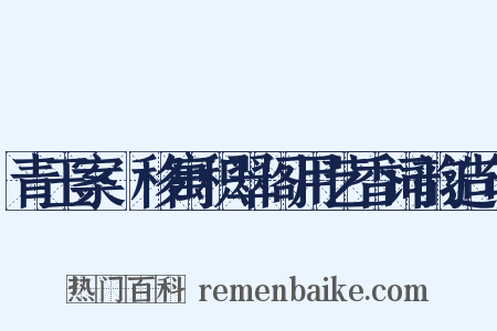 青玉案·移寓积翠阁用艺香词韵造句是什么意思的图片